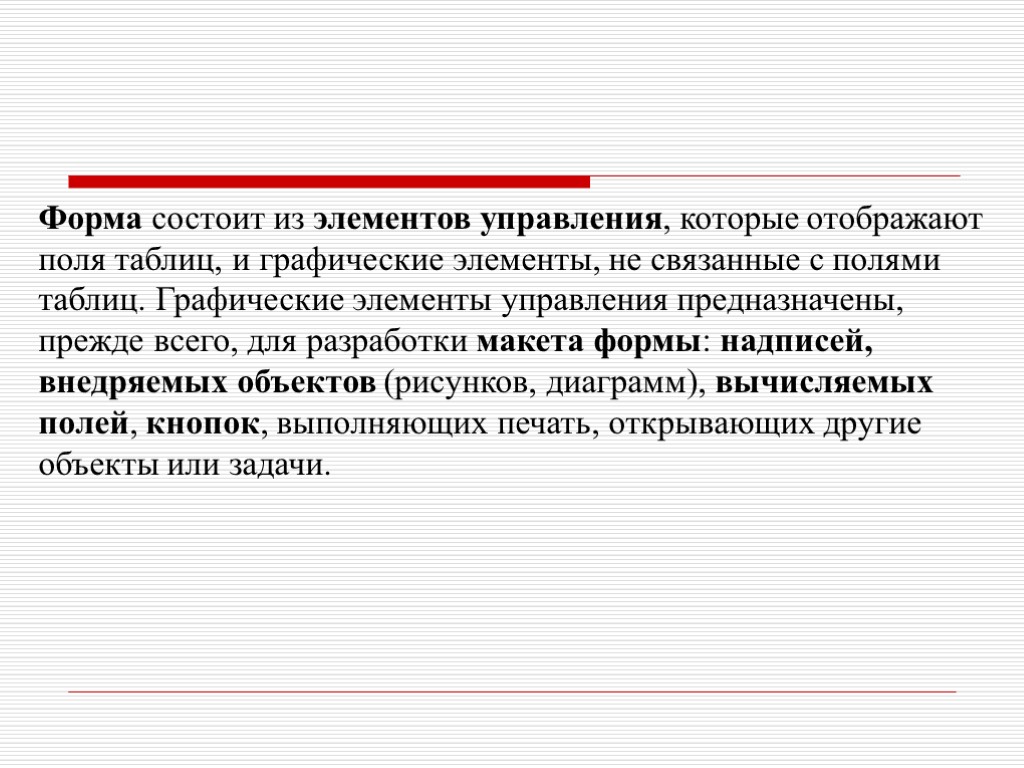 Форма состоит из элементов управления, которые отображают поля таблиц, и графические элементы, не связанные